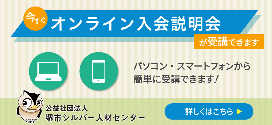 パソコン・スマートフォンから簡単受講。オンライン入会説明会