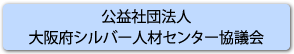 公益社団法人大阪府シルバー人材センター協議会