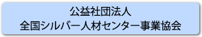 公益社団法人全国シルバー人材センター事業協会