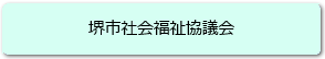 堺市社会福祉協議会